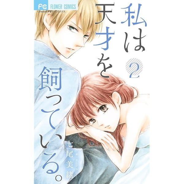 私は天才を飼っている。1 (フラワーコミックス) | 七尾 美緒 |本