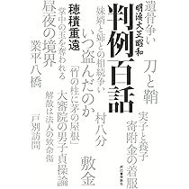 法窓夜話 (岩波文庫 青147-1) | 穂積 陳重 |本 | 通販 | Amazon