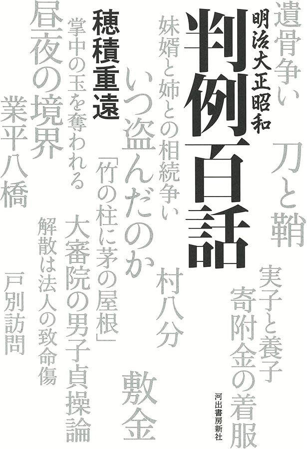 法窓夜話 (岩波文庫 青147-1) | 穂積 陳重 |本 | 通販 | Amazon