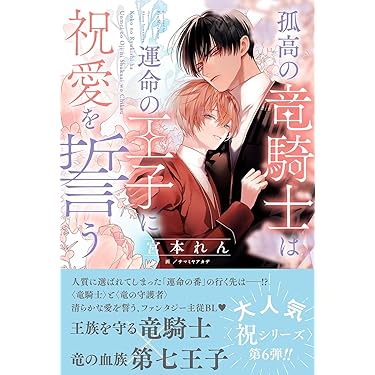 Amazon.co.jp 売れ筋ランキング: リンクスロマンス の中で最も