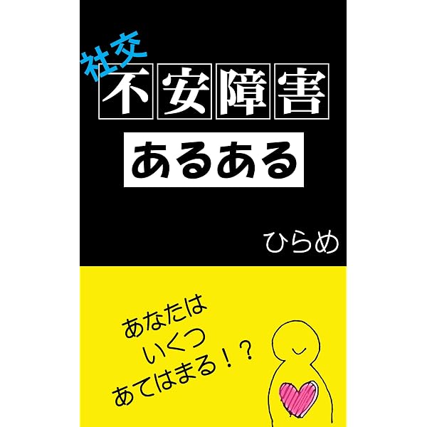 Amazon.co.jp: 人が怖くて息苦しいをどうにかしてなくす本: 社交不安