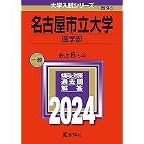 名古屋市立大学（医学部） (2024年版大学入試シリーズ) | 教学社