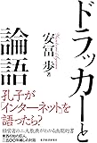 ドラッカーと論語
