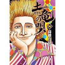 Amazon.co.jp: 土竜(モグラ)の唄 (96) (ヤングサンデーコミックス