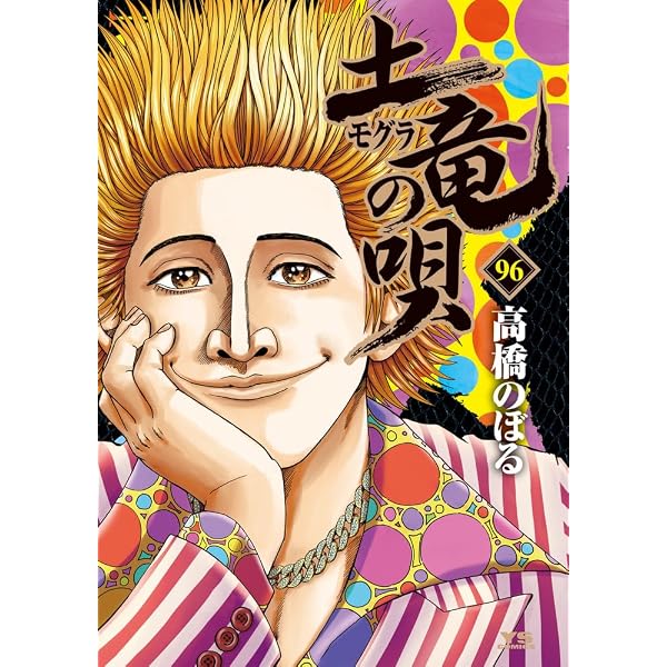 Amazon.co.jp: 土竜(モグラ)の唄 (94) (ヤングサンデーコミックス