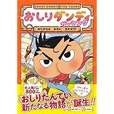 おしりダンディ ザ・ヤング おたからは おれに まかせろ! (おしりダンディアドベンチャー 1)