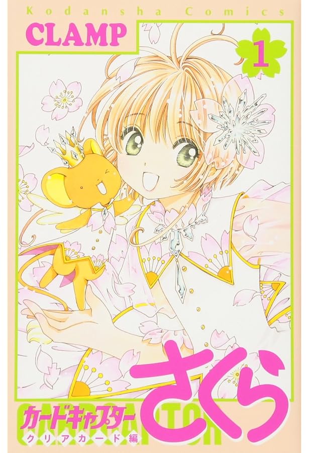 【2】カードキャプターさくら カードキャプターさくら クリアカード編(2) (KCデラックス) | CLAMP