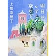 明日は、いずこの空の下 (講談社文庫)