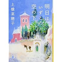 月の森に、カミよ眠れ (偕成社文庫 3243) | 上橋 菜穂子 |本