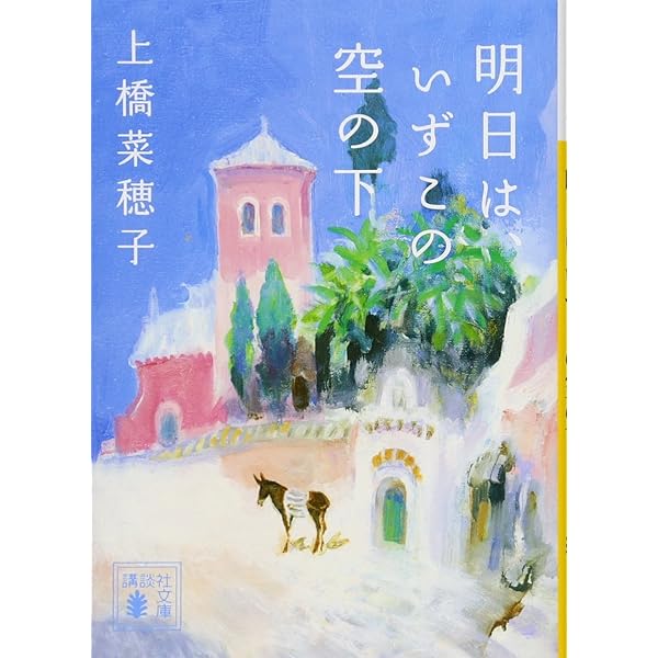 Amazon.co.jp: 月の森に、カミよ眠れ (偕成社の創作文学) : 上橋