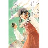 フミキリ、君の手、桜道。 (マーガレットコミックス)