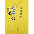 新装版 「常識」の研究 (文春文庫) (文春文庫 や 9-13)