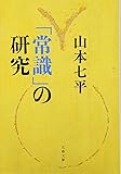 新装版 「常識」の研究 (文春文庫)