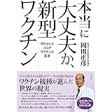 本当に大丈夫か、新型ワクチン:明かされるコロナワクチンの真実