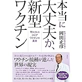 本当に大丈夫か、新型ワクチン:明かされるコロナワクチンの真実