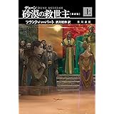 デューン 砂漠の救世主〔新訳版〕 上 (ハヤカワ文庫SF)