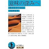意味の深みへ: 東洋哲学の水位 (岩波文庫 青 185-4)