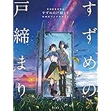 新海誠監督作品 すずめの戸締まり 公式ビジュアルガイド