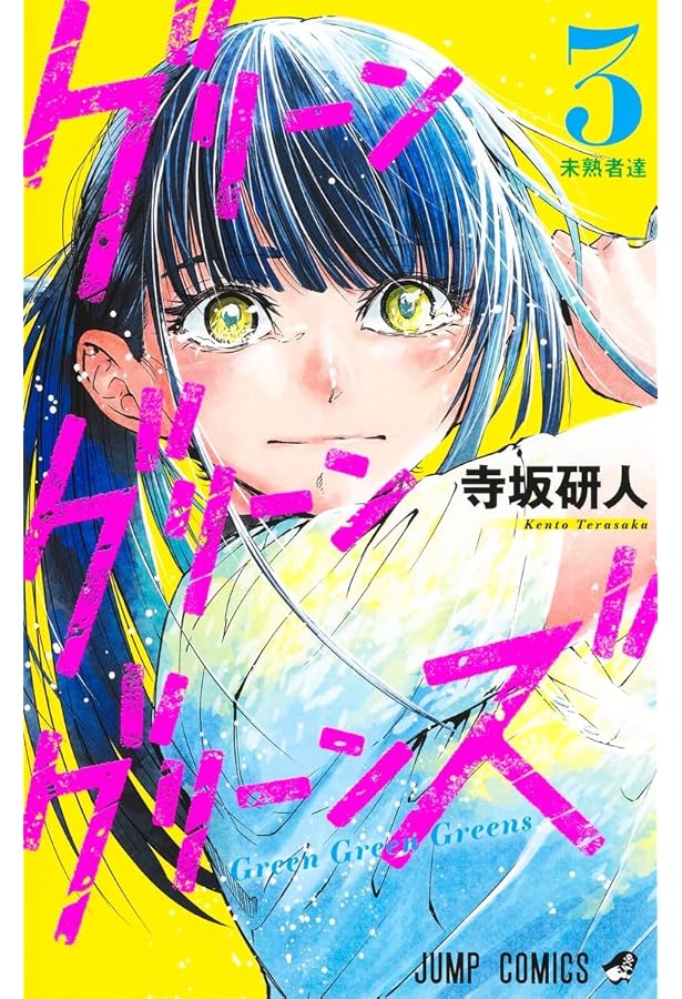 グリーングリーングリーンズ 2 (ジャンプコミックス) | 寺坂 研