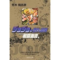 ジョジョの奇妙な冒険 4 Part2 戦闘潮流 1 (集英社文庫(コミック版