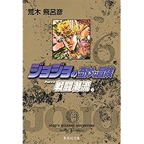 ジョジョの奇妙な冒険 5 Part2 戦闘潮流 2 (集英社文庫(コミック版