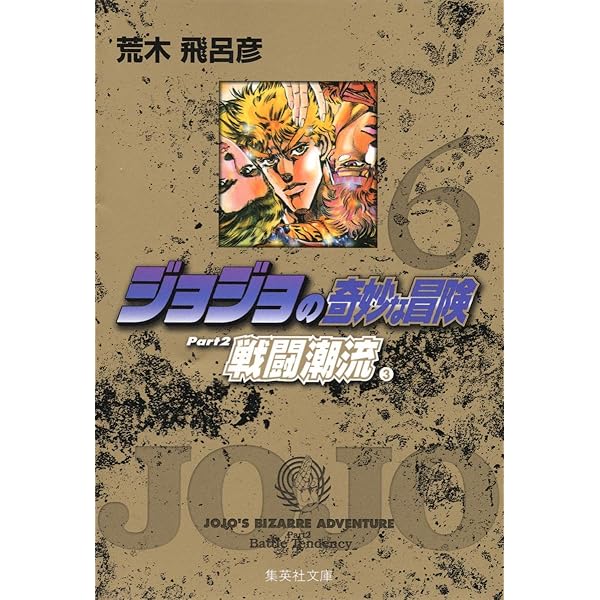 ジョジョの奇妙な冒険 4 Part2 戦闘潮流 1 (集英社文庫(コミック版