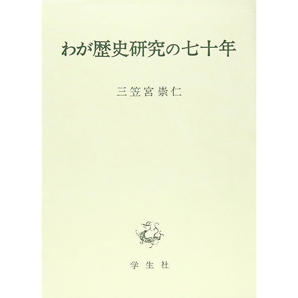 Amazon.co.jp: 古代オリエント史と私 : 三笠宮 崇仁: 本