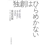 独創はひらめかない―「素人発想、玄人実行」の法則 (日本経済新聞出版)