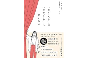 『私なんか』を『私だから』に変える本