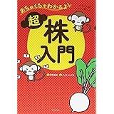 めちゃくちゃわかるよ! 超株入門