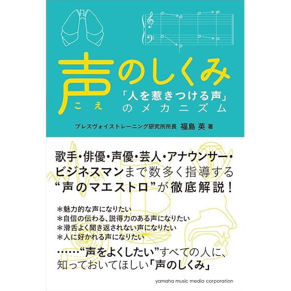 声のしくみ 人を惹きつける声 のメカニズム 福島 英 本 通販 Amazon