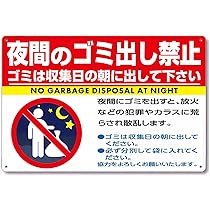 Amazon | ゴミにはネツトを必ずかけて下さい。カラスがゴミを荒らし