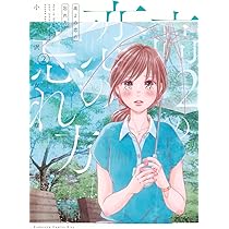 高2の恋の忘れ方 4 高2の恋の忘れ方（4）』（小沢 かな）｜講談社