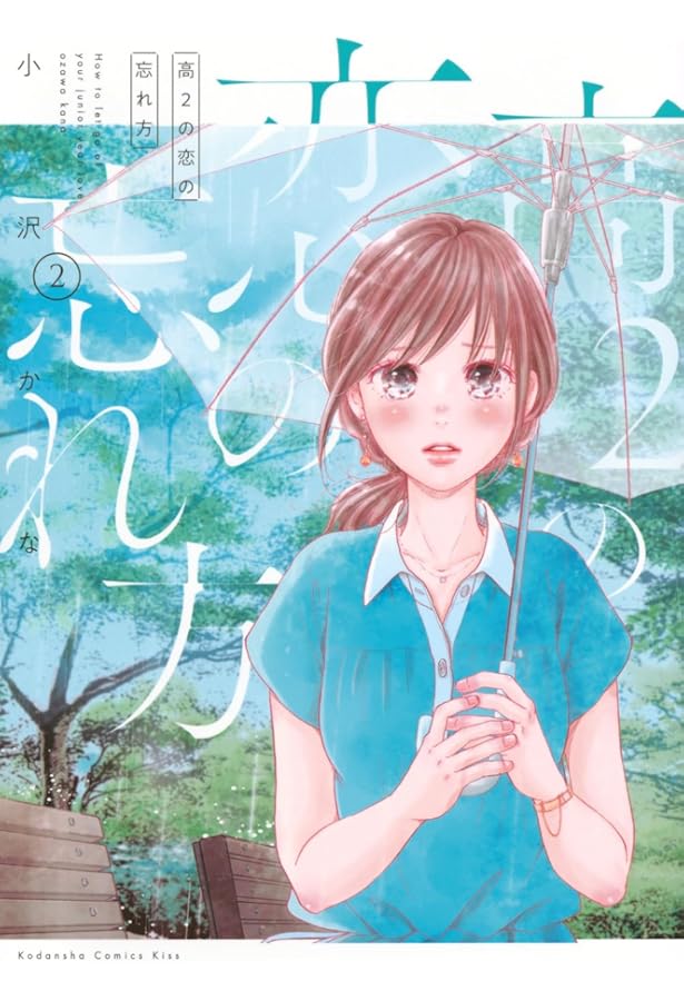 高2の恋の忘れ方(4) (KC Kiss) | 小沢 かな |本 | 通販 | Amazon