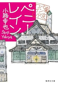 東京バンドワゴン (集英社文庫) | 小路 幸也 |本 | 通販 | Amazon