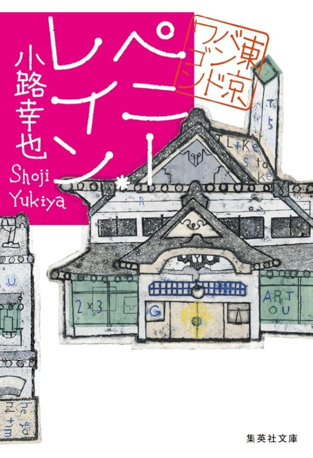 アンド・アイ・ラブ・ハー 東京バンドワゴン | 小路 幸也 |本 | 通販