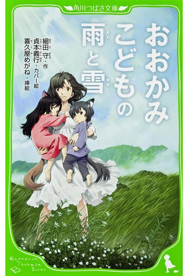 Amazon.co.jp: 未来のミライ (角川つばさ文庫) : 細田 守, 染谷