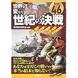 世界を変えた世紀の決戦