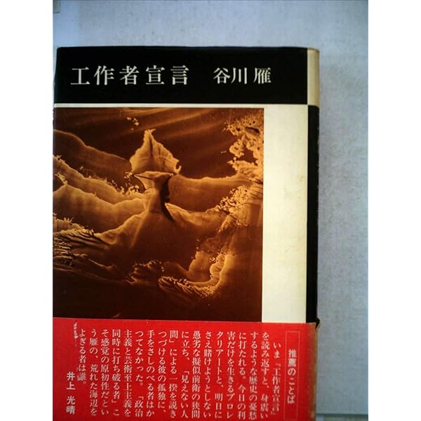 Amazon.co.jp: 谷川雁セレクション〈1〉工作者の論理と背理