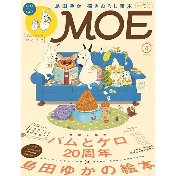 MOE (モエ) 2017年11月号[島田ゆか特集 とじこみふろく
