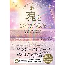 魂とつながる旅: 本当の自分を思い出して最高の人生を歩む方法