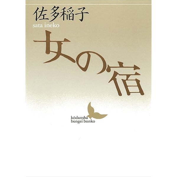 Amazon.co.jp: くれない（新潮文庫） 電子書籍: 佐多 稲子: Kindleストア