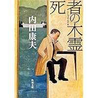 【中古】 本因坊殺人事件/栄光出版社/内田康夫 中古】 本因坊殺人事件/栄光出版社/内田康夫