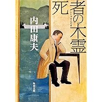 戸隠伝説殺人事件 (角川文庫 う 1-4) | 内田 康夫 |本 | 通販 | Amazon