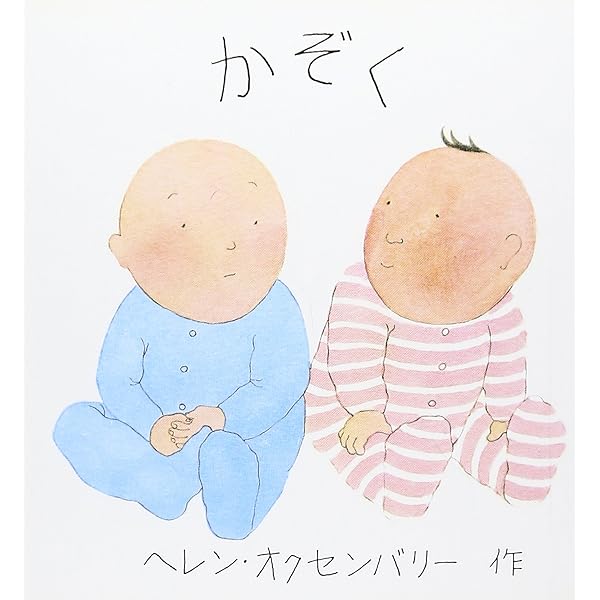 Amazon.co.jp: はじめてのえほん 4冊セット : ヘレン オクセンバリー: 本