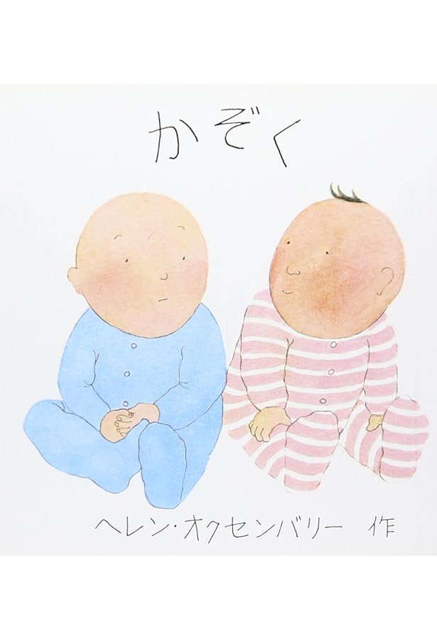 Amazon.co.jp: はじめてのえほん 4冊セット : ヘレン オクセンバリー: 本