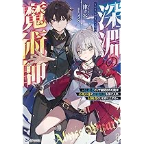 Amazon.co.jp: 深淵の魔術師~反逆者として幽閉された俺は不死の体と