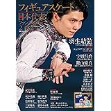 フィギュアスケート日本代表 2021 ファンブック (別冊山と溪谷)