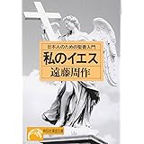 私のイエス: 日本人のための聖書入門 (ノン・ポシェット え 1-1)