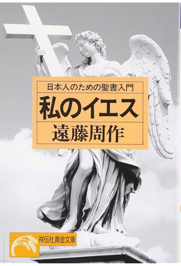 遠藤周作で読むイエスと十二人の弟子 (とんぼの本) | 遠藤 周作, 芸術